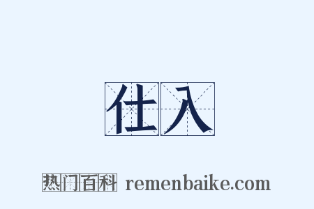 仕入是什么意思的图片